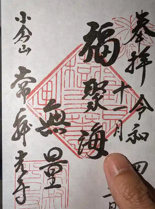 常寂光寺の御朱印