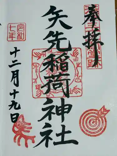 矢先稲荷神社(東京都)