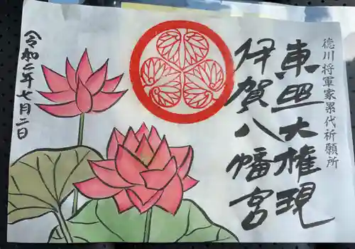 伊賀八幡宮の御朱印