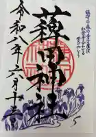 薭田神社の御朱印