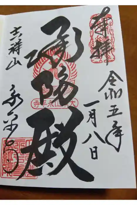 永平寺の御朱印