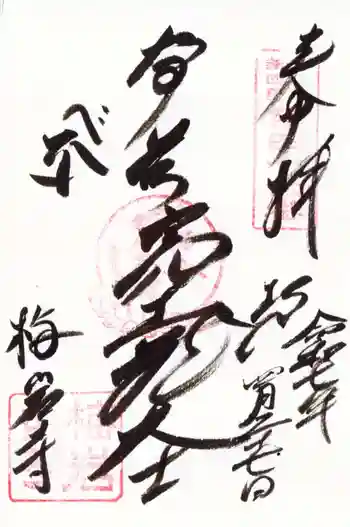 梅岩寺の御朱印 2025年04月