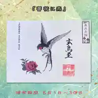 櫻井子安神社の御朱印