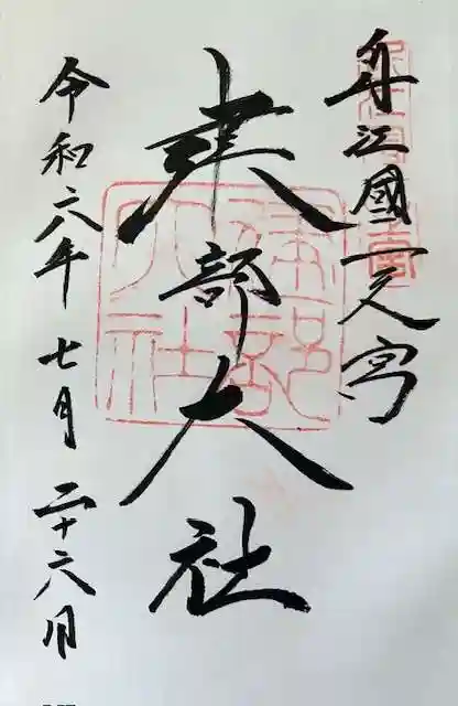 建部大社の御朱印