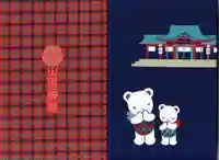 生田神社の御朱印