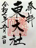 東大社の御朱印