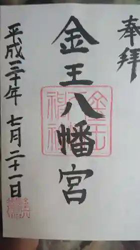 金王八幡宮の御朱印