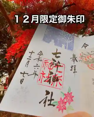12月限定御朱印拝受致しました