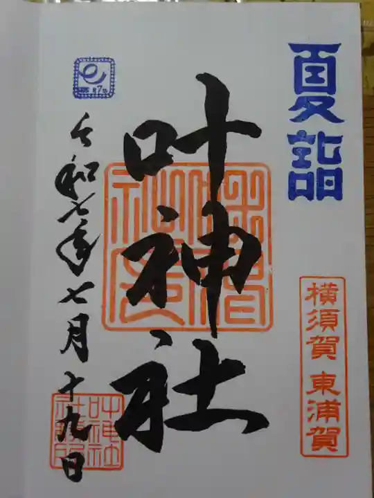 叶神社(東叶神社)の御朱印