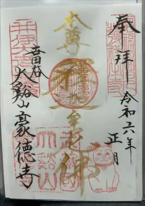 豪徳寺の御朱印