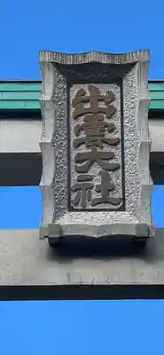 出雲大社相模分祠のその他建物