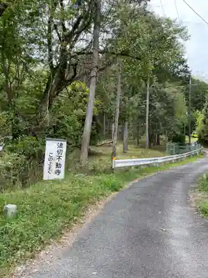 浪切不動寺(京都府)