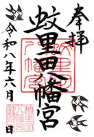 蚊里田八幡宮の御朱印