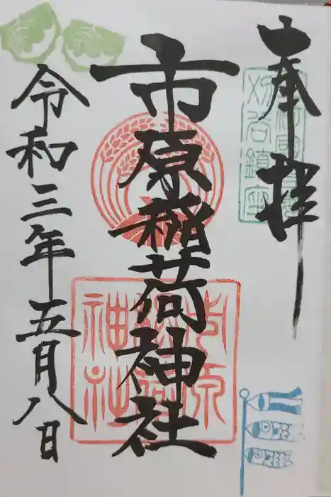 市原稲荷神社の御朱印