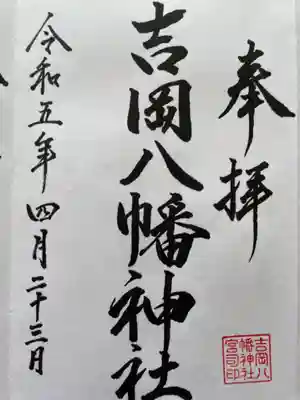 吉岡八幡神社(北海道)