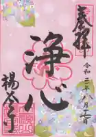 柳谷観音 楊谷寺の御朱印