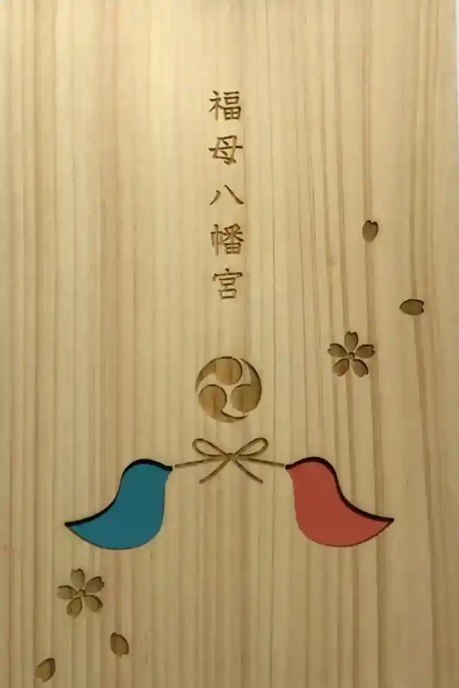 福母八幡宮の御朱印帳