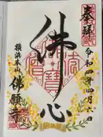 佛願寺 横浜本山の御朱印