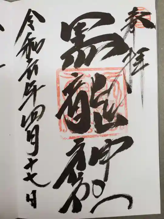 黒龍社(伊奈波神社境内社)の御朱印