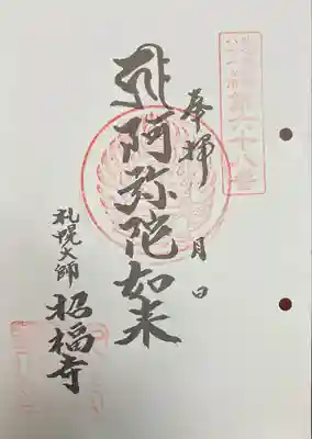 札幌大師　招福寺の御朱印
