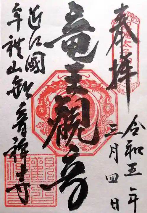 牟禮山観音禅寺(滋賀県)