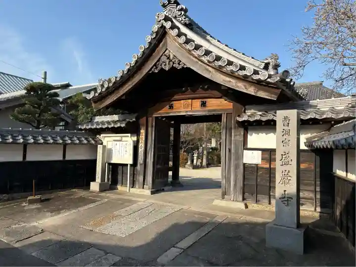 盛巌寺(愛知県)
