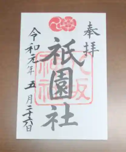 八坂神社(祇園さん)の御朱印