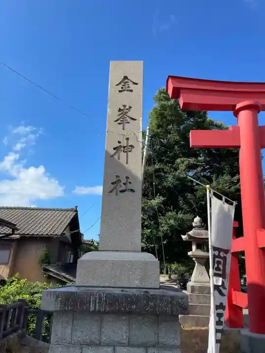 金峯神社(新潟県)