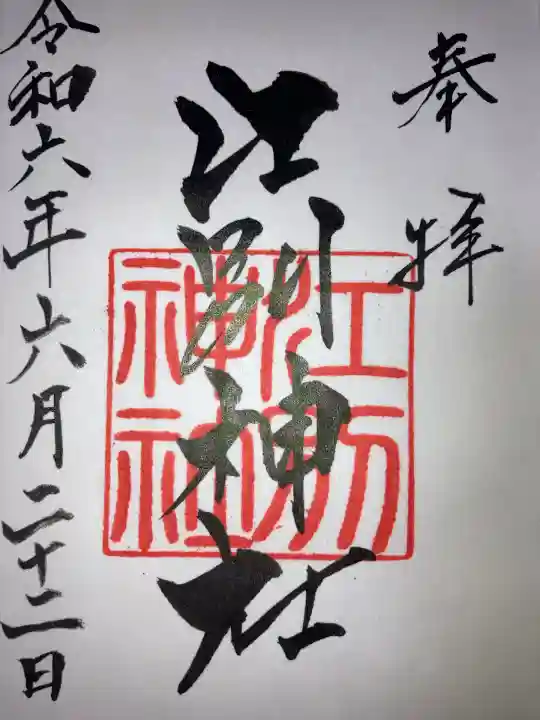 江別神社(北海道)