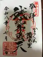銭洗弁財天宇賀福神社の御朱印