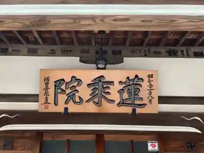 蓮乗院のその他建物