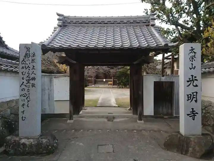 光明寺の山門・神門