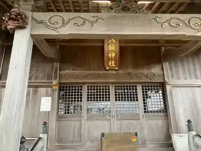 八坂神社(新潟県)