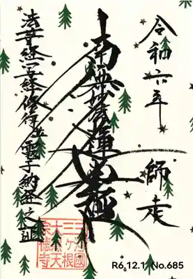 宗徳寺の御朱印