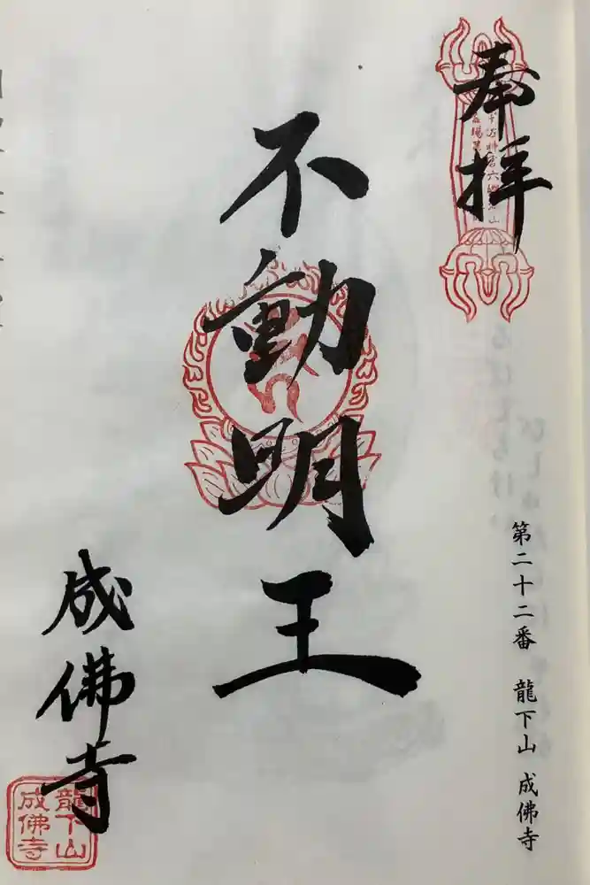 成佛寺の御朱印