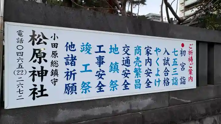 松原神社の{uncategorized: "未分類", other: "その他", undefined: "問題あり", building: "その他建物", grave: "お墓", sacred_gate: "鳥居", guardian: "狛犬", statue: "像", buddha: "仏像", history: "歴史", nature: "自然", garden: "庭園", animal: "動物", pagoda: "塔", temizu: "手水舎", mountain_gate: "山門・神門", sanctuary: "本殿・本堂", subordinate: "末社・摂社", art: "芸術", scenery: "景色", jizo: "地蔵", ema: "絵馬", goshuin: "御朱印", omikuji: "おみくじ", items: "授与品その他", amulet: "お守り", goshuincho: "御朱印帳", eats: "食事", festival: "お祭り", votive_dance: "神楽", shichigosan: "七五三参", wedding: "結婚式", experience: "体験その他", initially: "初詣", around: "周辺", anti_infection: "感染症対策"}