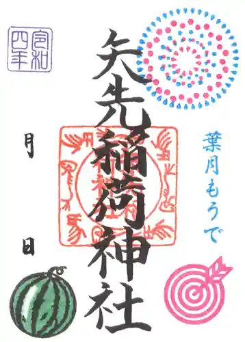 矢先稲荷神社の御朱印