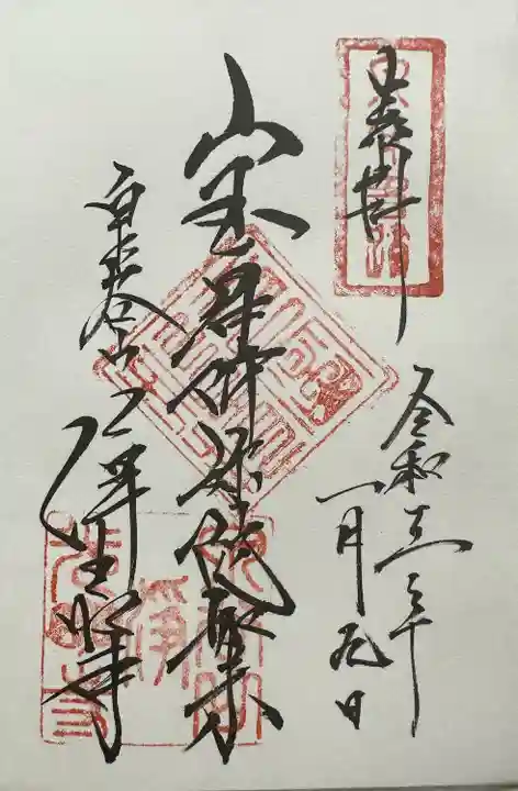 浄光明寺(神奈川県)