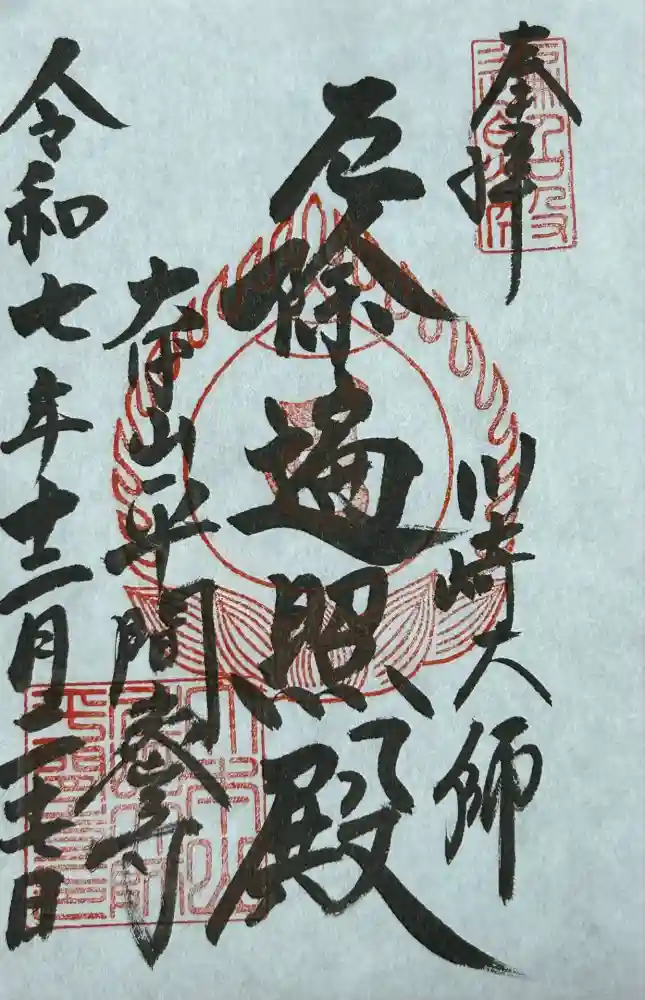 川崎大師（平間寺）の御朱印