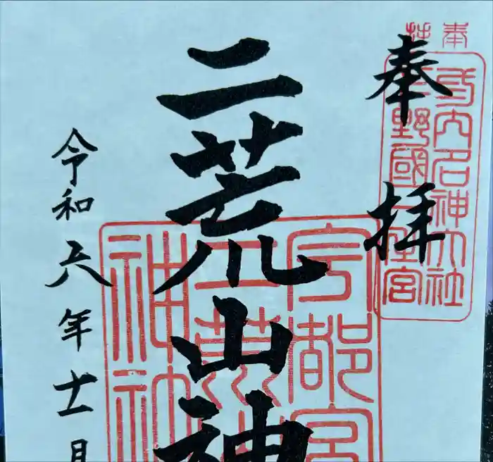 宇都宮二荒山神社の御朱印