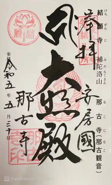 那古寺の御朱印