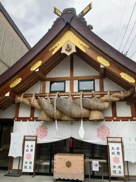 出雲大社埼玉分院(埼玉県)