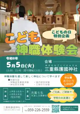 三重縣護國神社(三重県)