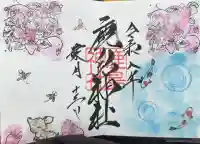 鹿島神社の御朱印