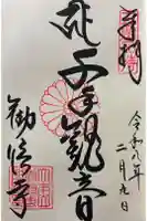 勧修寺の御朱印