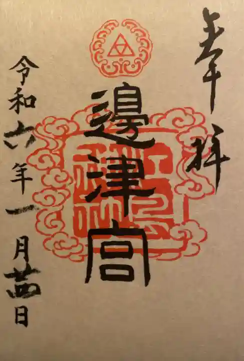 江島神社の御朱印