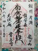 常立寺(神奈川県)
