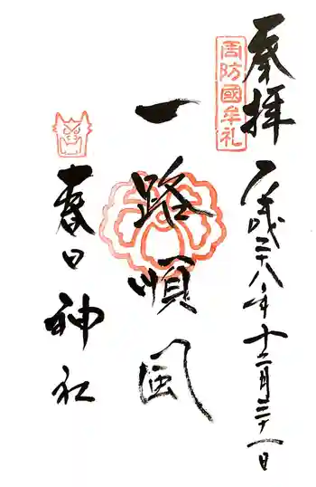 春日神社の御朱印 2016年12月