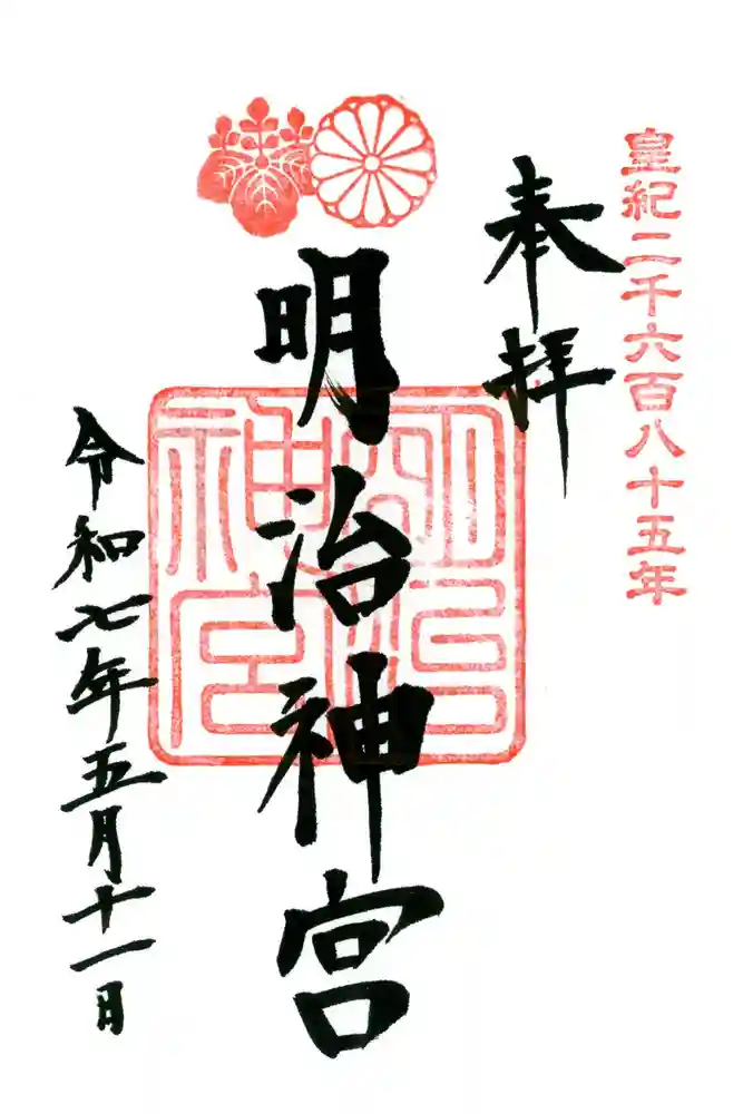 明治神宮の御朱印