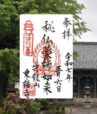 東福寺の御朱印